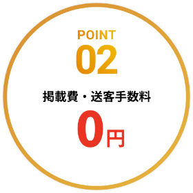 POINT02：掲載費・送客手数料0円