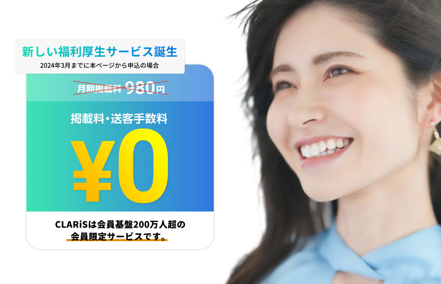新しい福利厚生サービス誕生（2023年7月までに本ページから申込の場合）・掲載料・送客手数料 ¥0・CLARiSは会員基盤200万人超の会員限定サービスです。