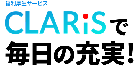 福利厚生サービスCLARiSで毎日の充実